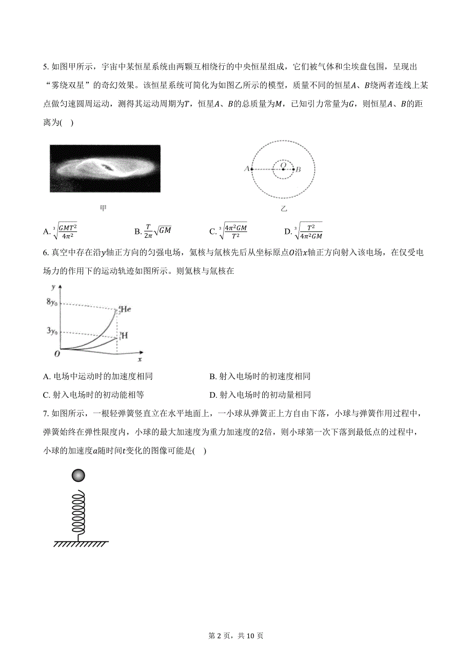 2024-2025学年广西壮族自治区高三（上）摸底测试物理试卷（10月）（含答案）_第2页