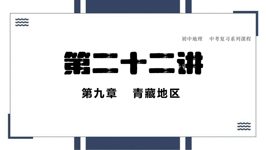 第二十二讲青藏地区-2022年中考地理总复习专项课件_第1页