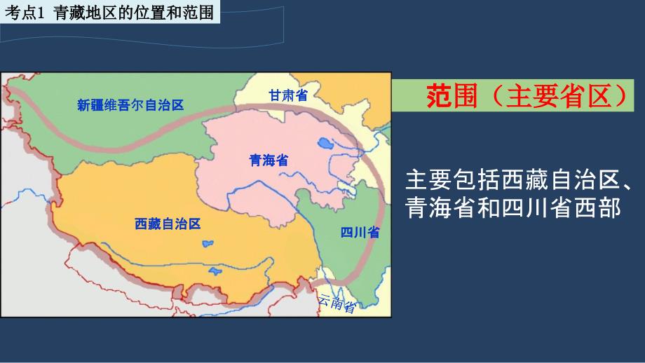 第二十二讲青藏地区-2022年中考地理总复习专项课件_第3页