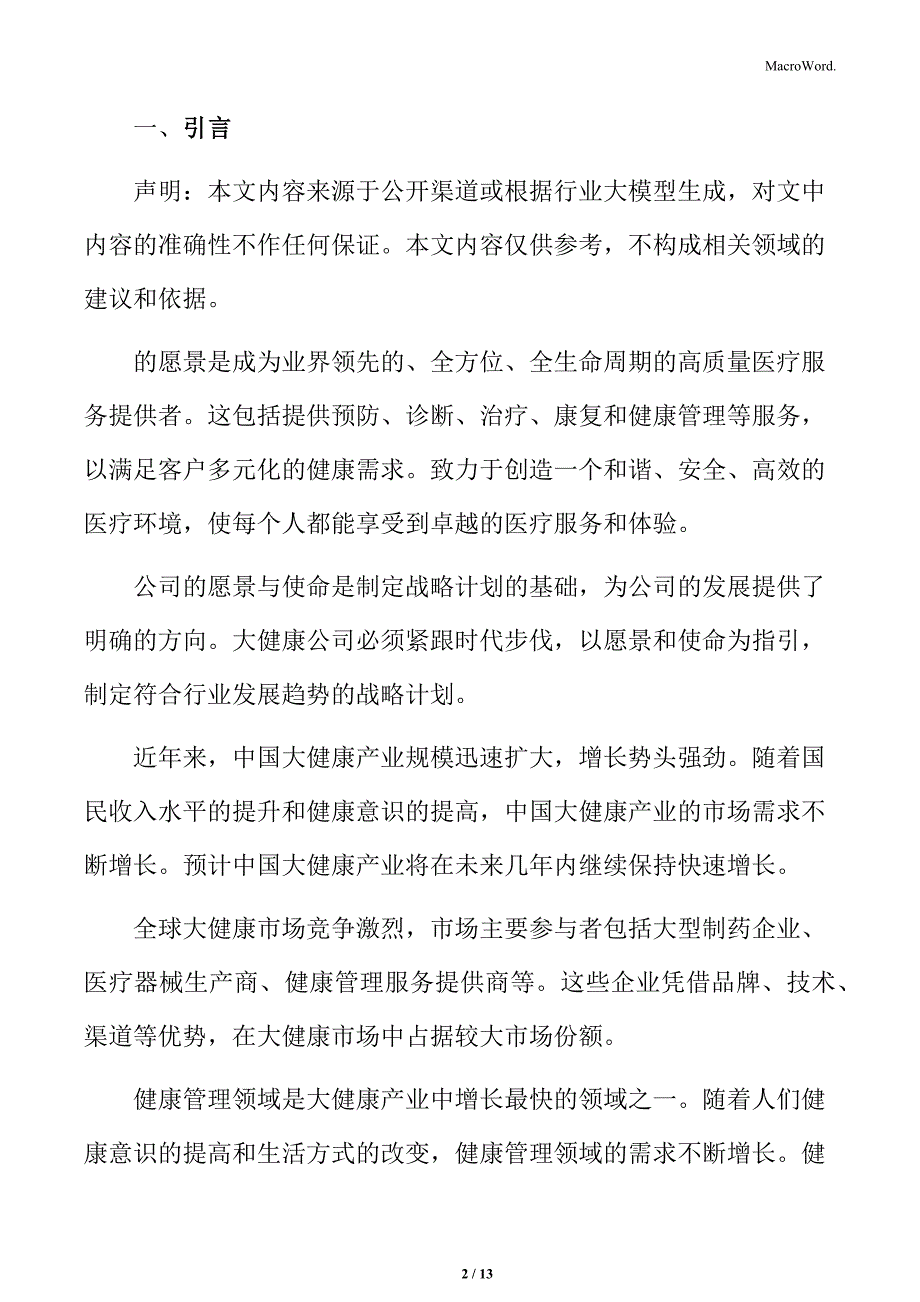 大健康公司客户服务管理方案_第2页