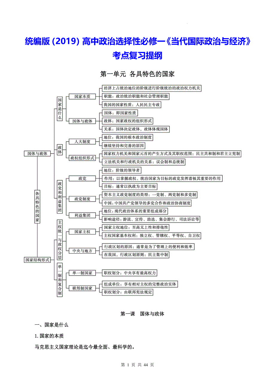 统编版（2019）高中政治选择性必修一《当代国际政治与经济》考点复习提纲_第1页