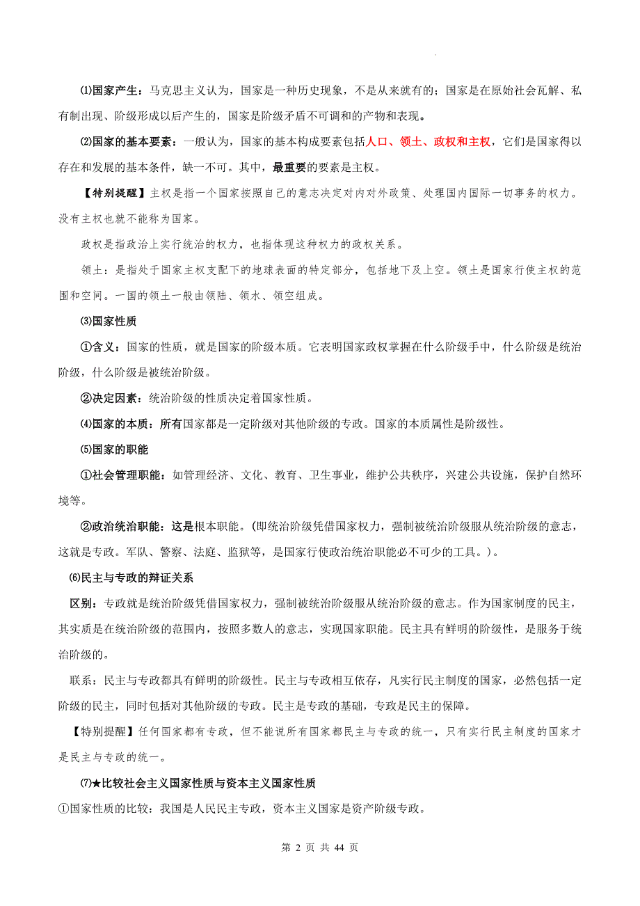 统编版（2019）高中政治选择性必修一《当代国际政治与经济》考点复习提纲_第2页