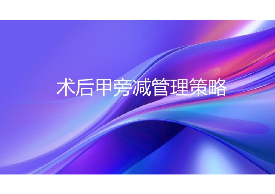 术后甲旁减管理策略2024课件_第1页