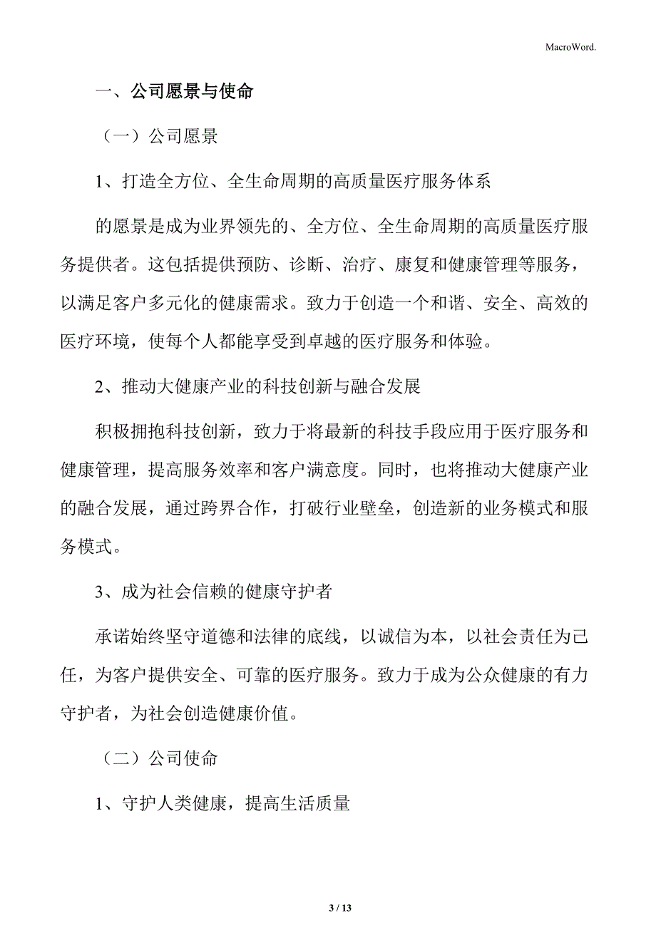 大健康公司愿景与使命分析_第3页