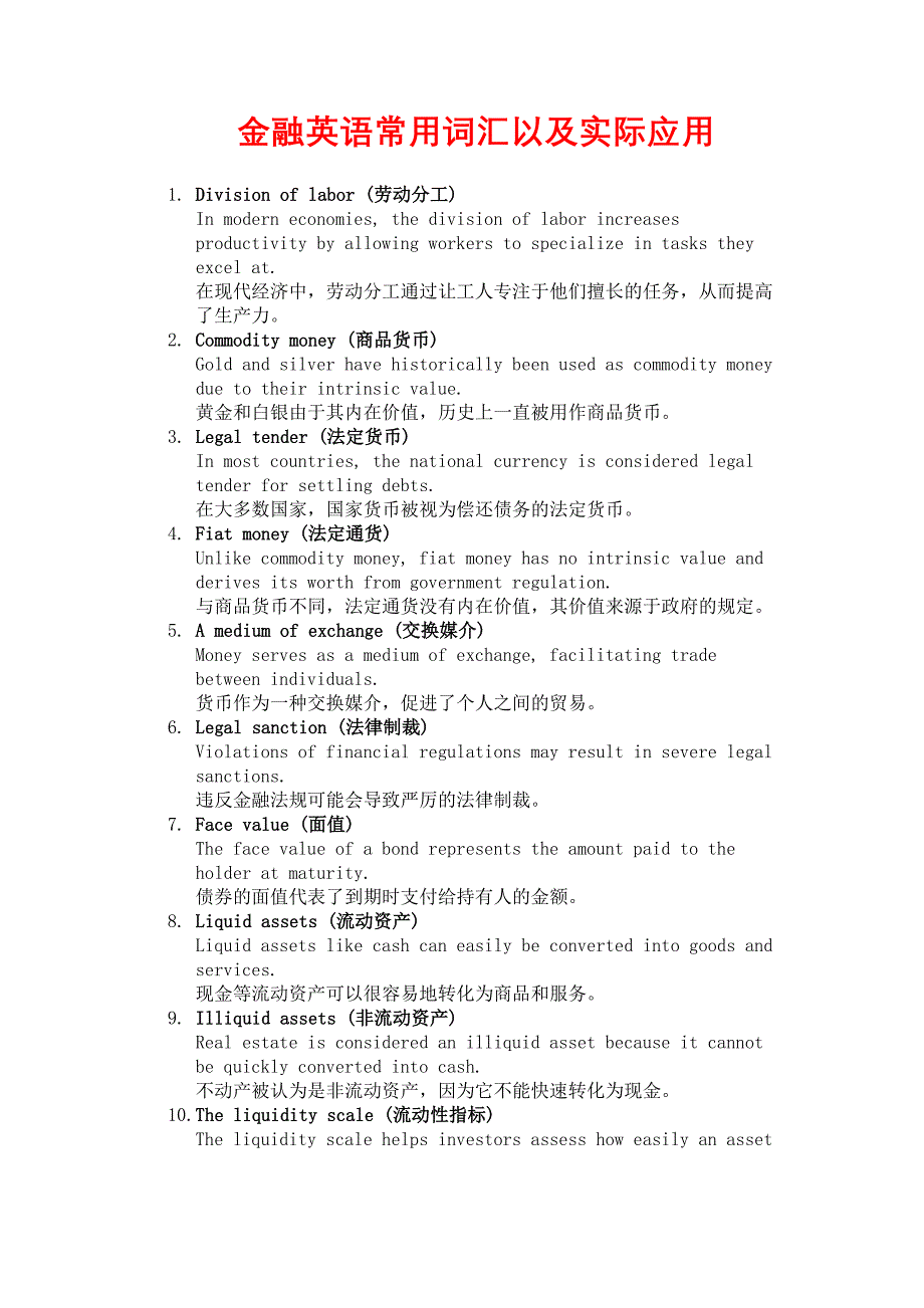 金融英语常用词汇以及实际应用_第1页