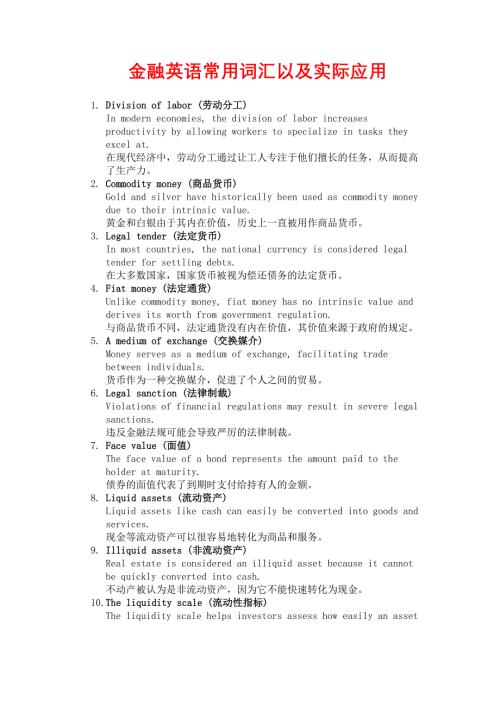 金融英语常用词汇以及实际应用