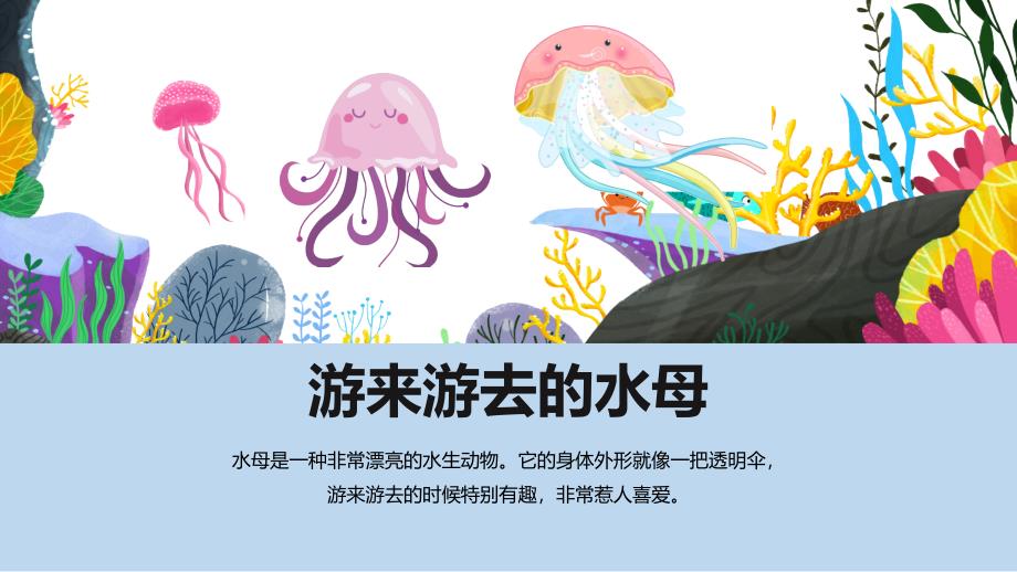 《游来游去的水母》创意课件_第1页