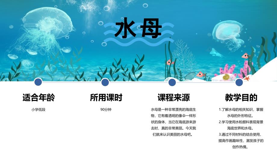 《游来游去的水母》创意课件_第2页