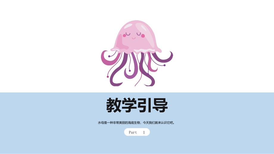 《游来游去的水母》创意课件_第3页