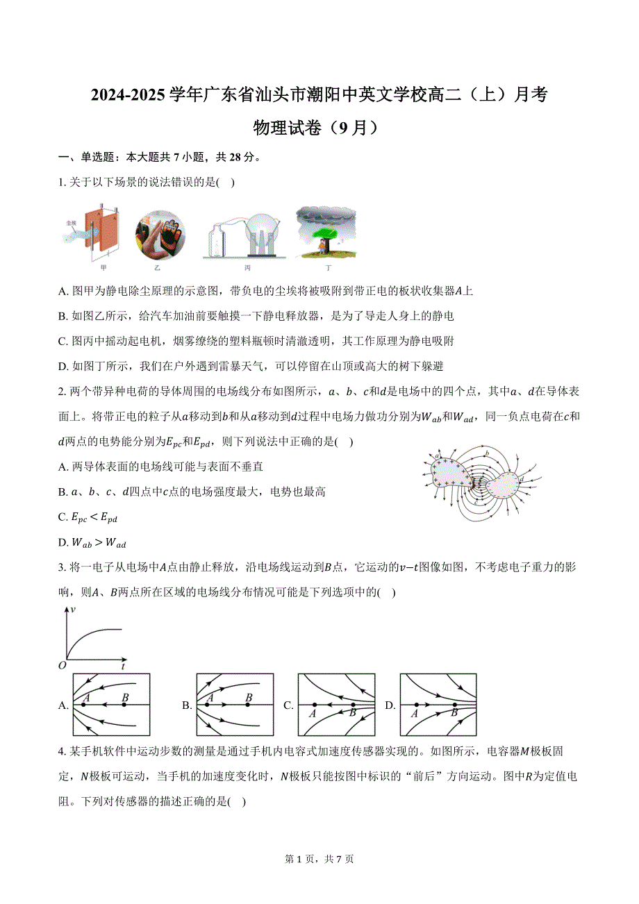 2024-2025学年广东省汕头市潮阳中英文学校高二（上）月考物理试卷（9月）（含答案）_第1页