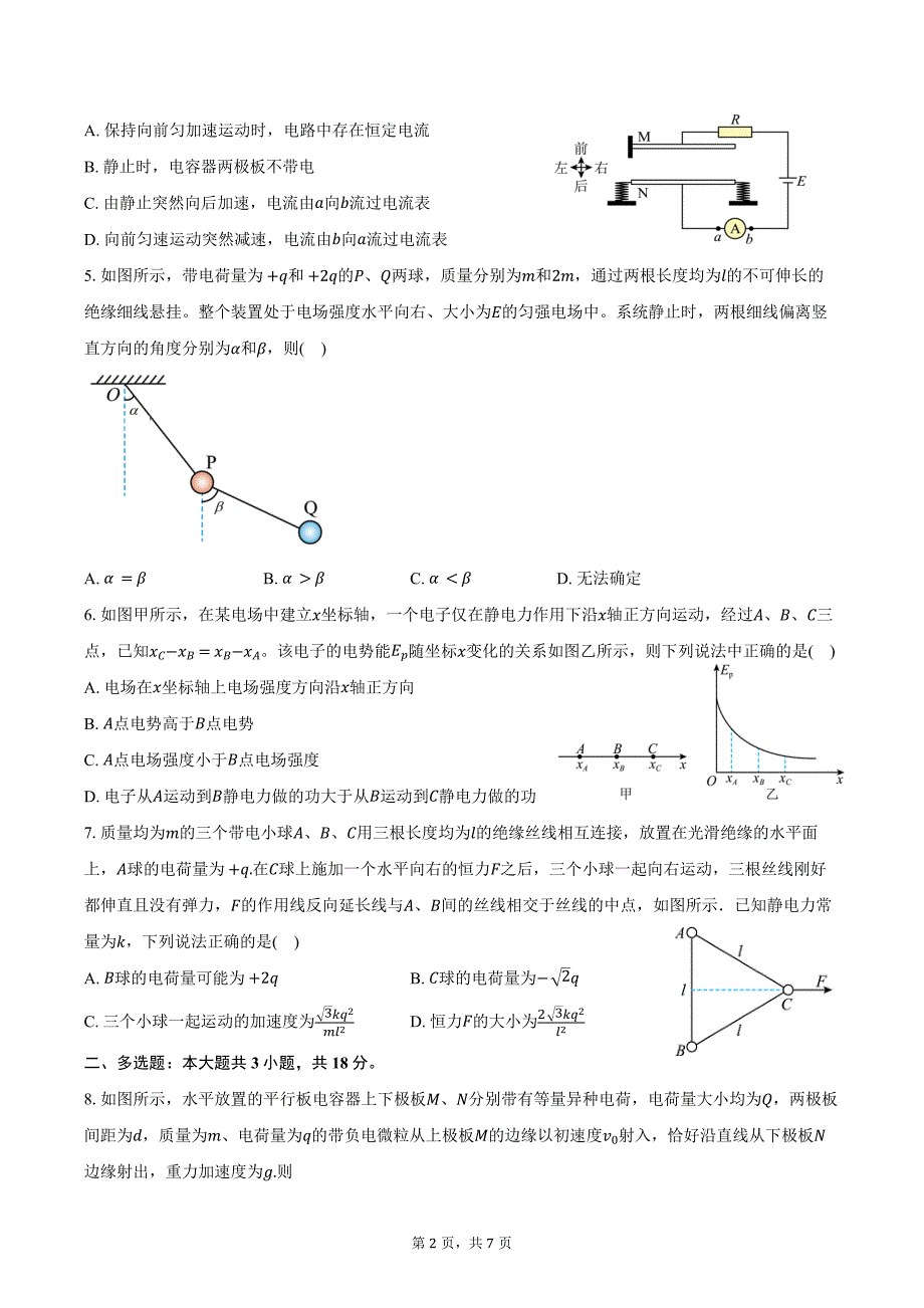 2024-2025学年广东省汕头市潮阳中英文学校高二（上）月考物理试卷（9月）（含答案）_第2页