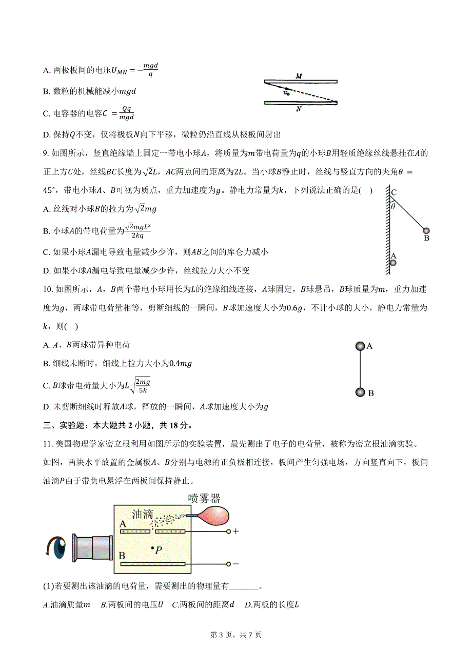 2024-2025学年广东省汕头市潮阳中英文学校高二（上）月考物理试卷（9月）（含答案）_第3页