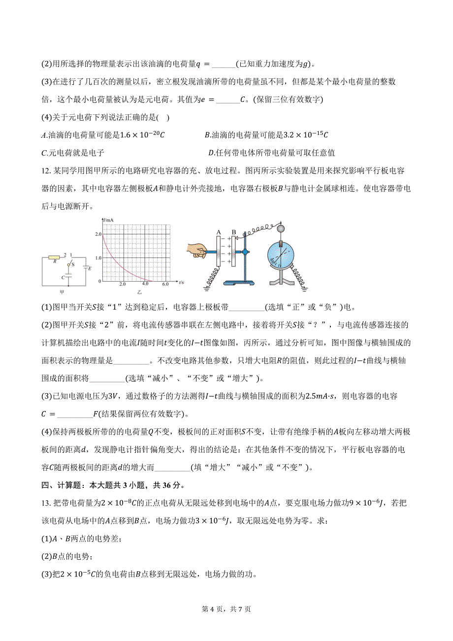 2024-2025学年广东省汕头市潮阳中英文学校高二（上）月考物理试卷（9月）（含答案）_第4页