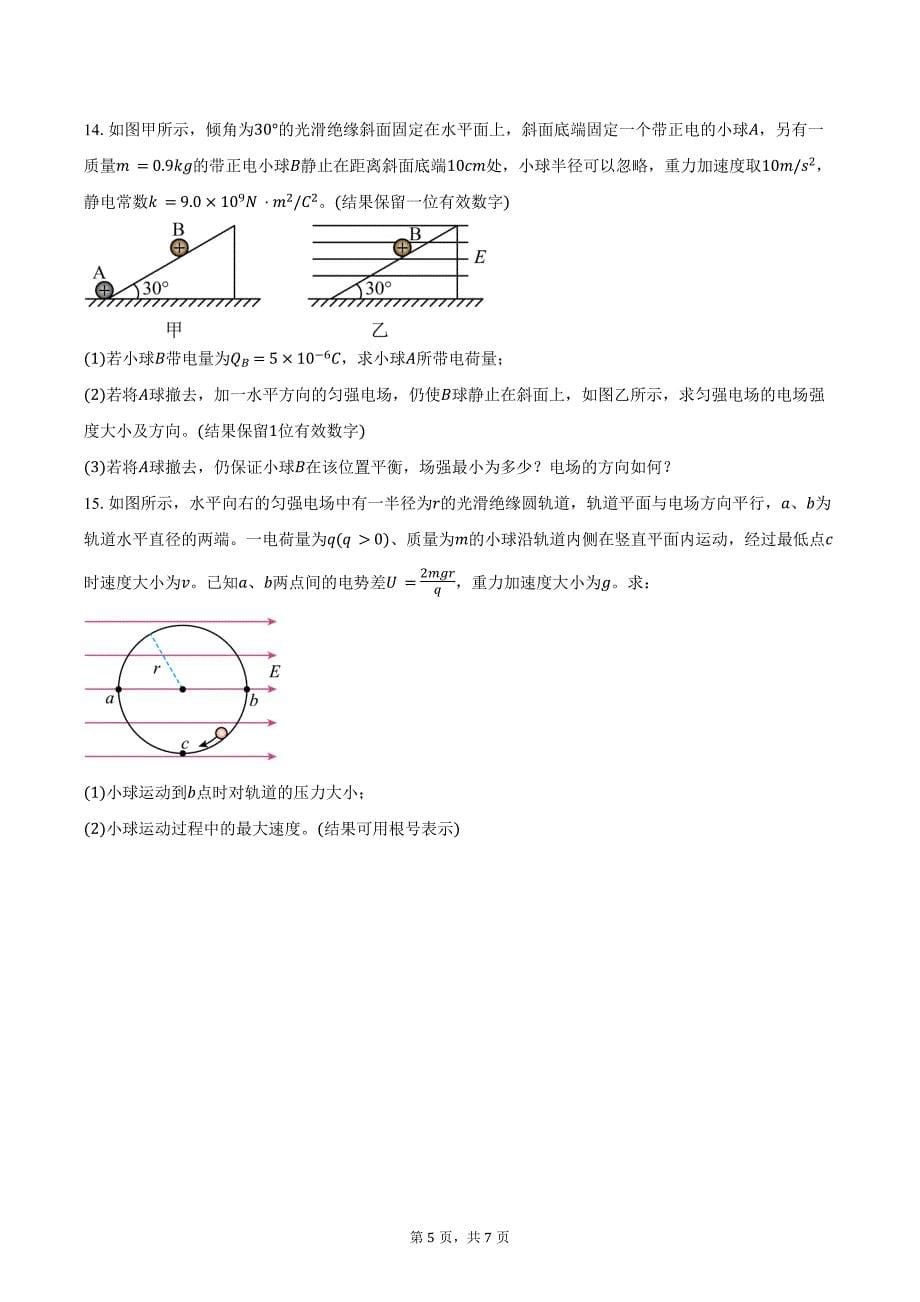 2024-2025学年广东省汕头市潮阳中英文学校高二（上）月考物理试卷（9月）（含答案）_第5页