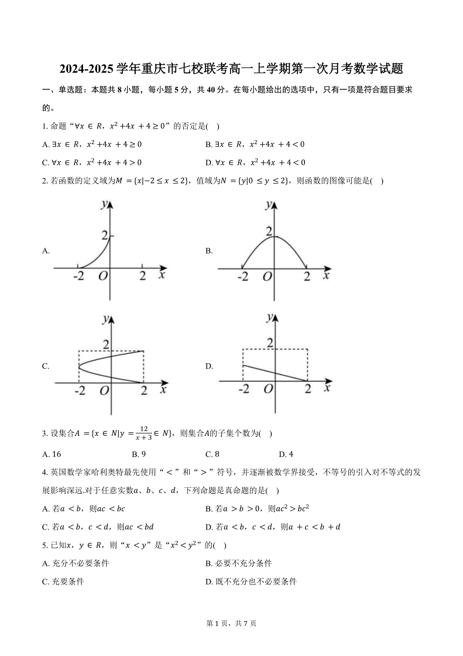 2024-2025学年重庆市七校联考高一上学期第一次月考数学试题（含答案）_第1页