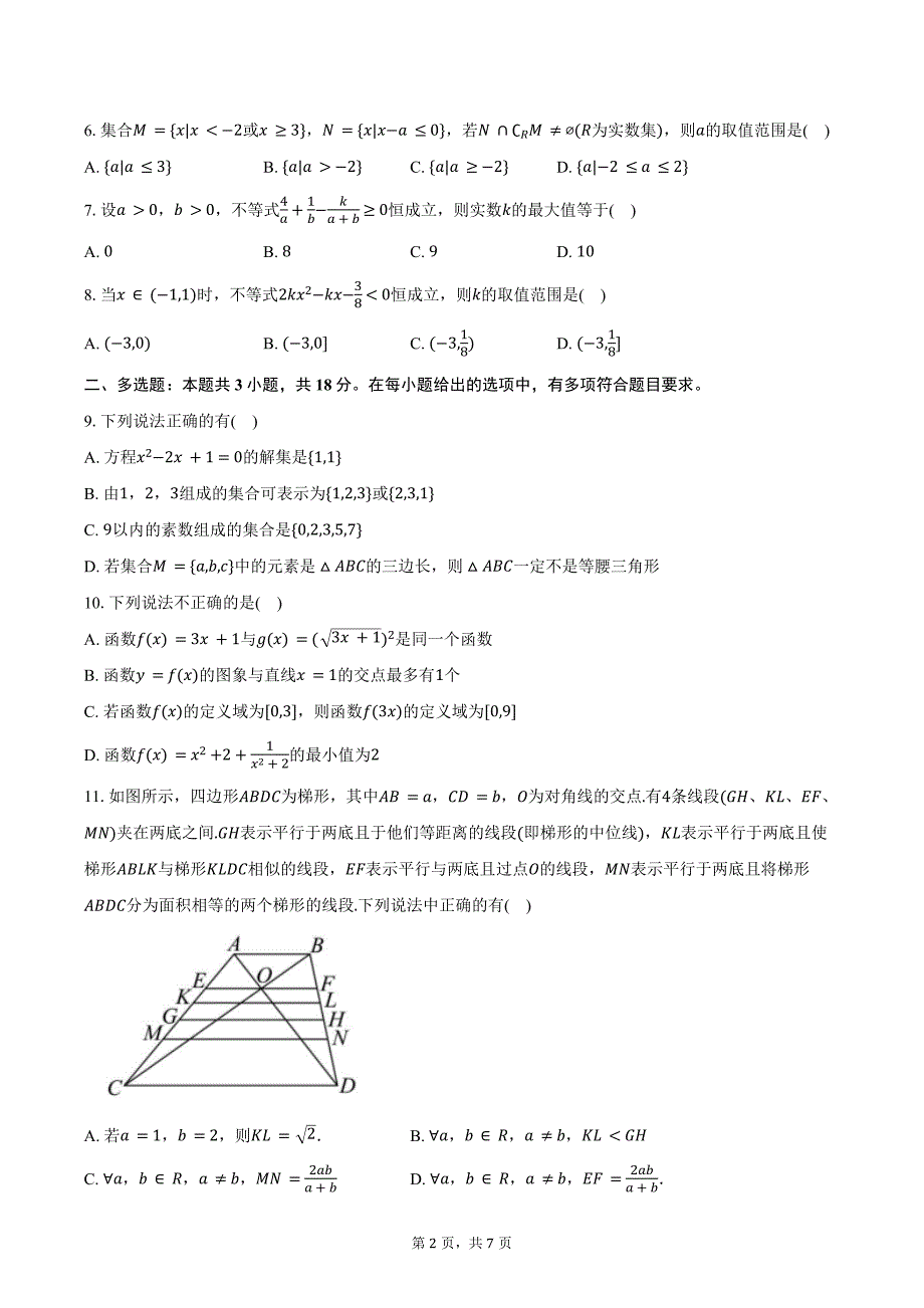 2024-2025学年重庆市七校联考高一上学期第一次月考数学试题（含答案）_第2页