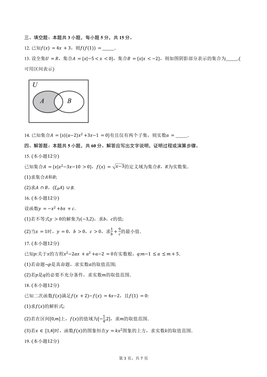 2024-2025学年重庆市七校联考高一上学期第一次月考数学试题（含答案）_第3页