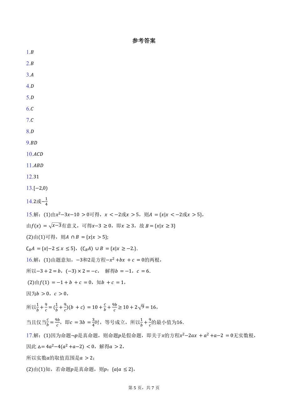 2024-2025学年重庆市七校联考高一上学期第一次月考数学试题（含答案）_第5页