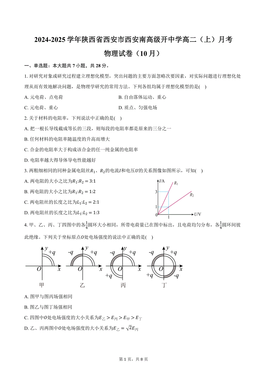 2024-2025学年陕西省西安市西安南高级开中学高二（上）月考物理试卷（10月）（含答案）_第1页