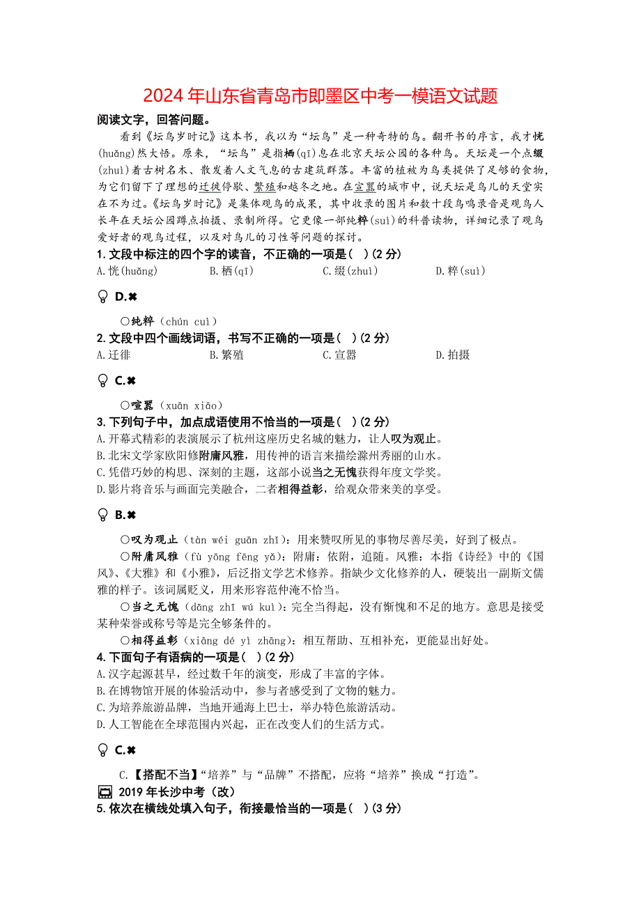 2024年山东省青岛市即墨区中考一模语文试题_第1页