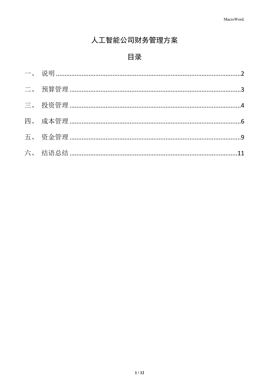 人工智能公司财务管理方案_第1页