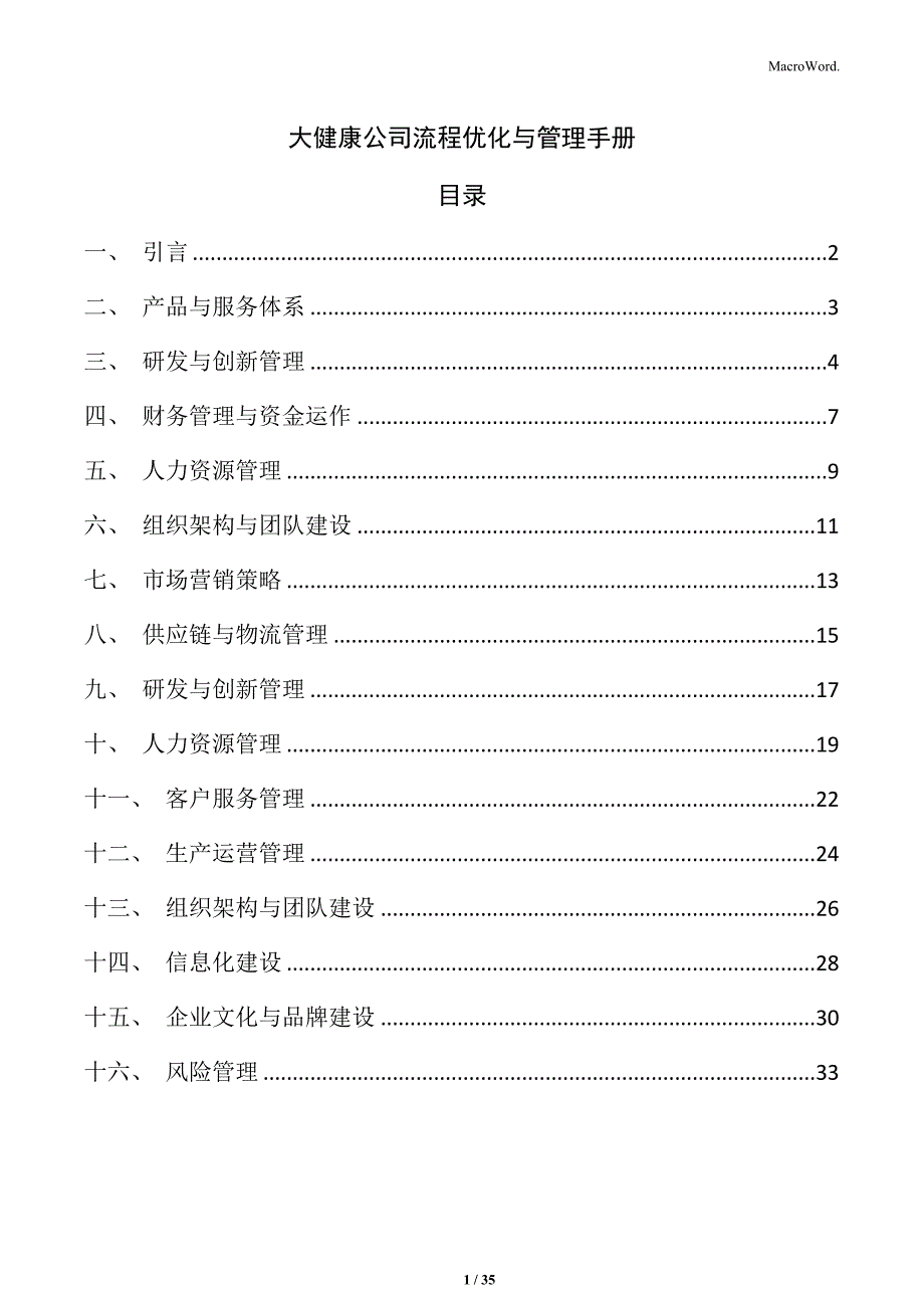 大健康公司流程优化与管理手册_第1页