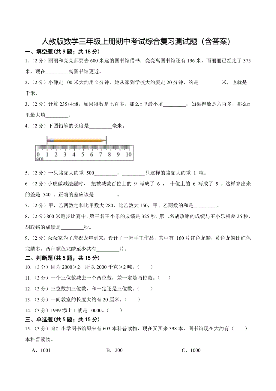 人教版数学三年级上册期中考试综合复习测试题（含答案）1_第1页