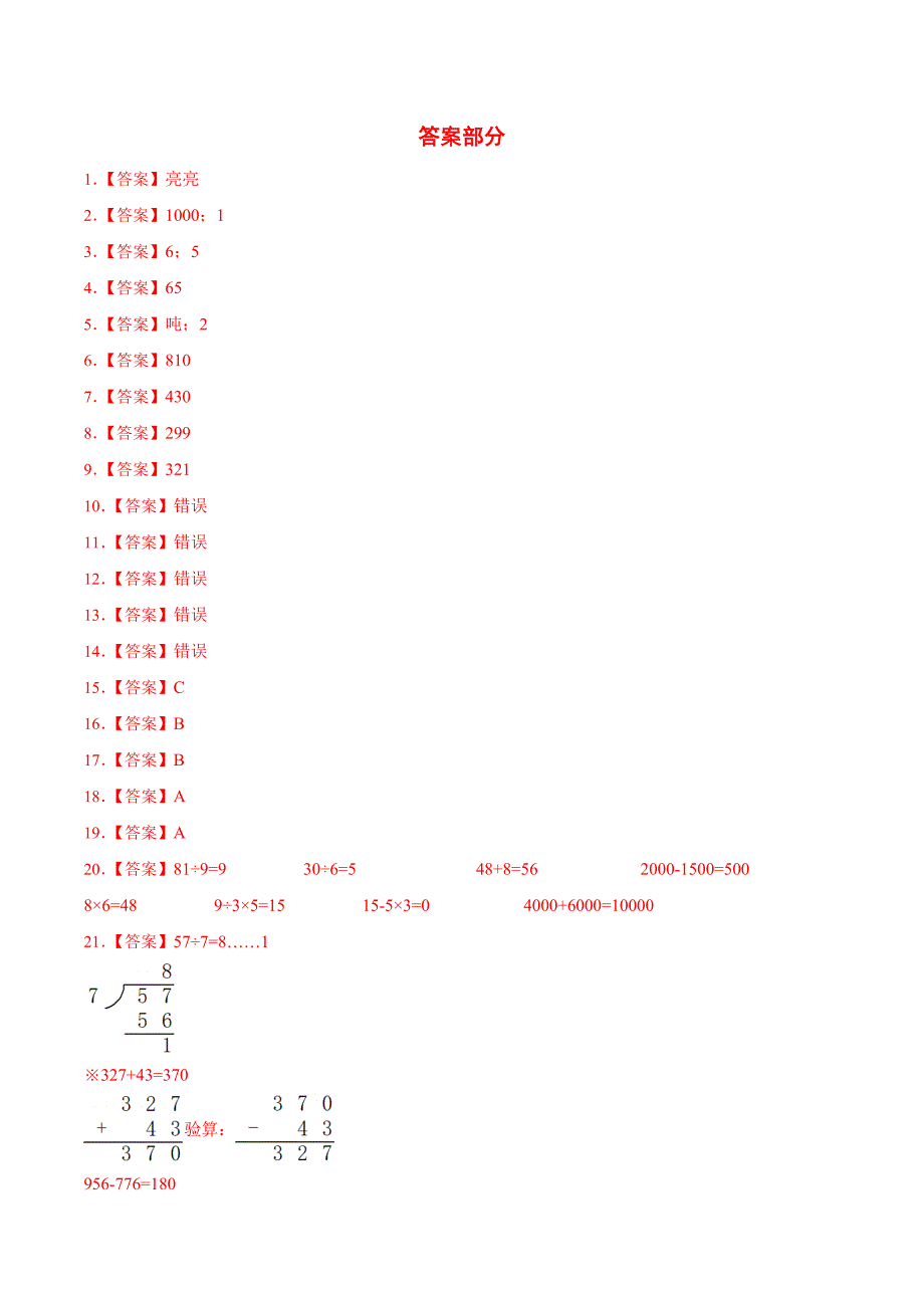 人教版数学三年级上册期中考试综合复习测试题（含答案）1_第4页