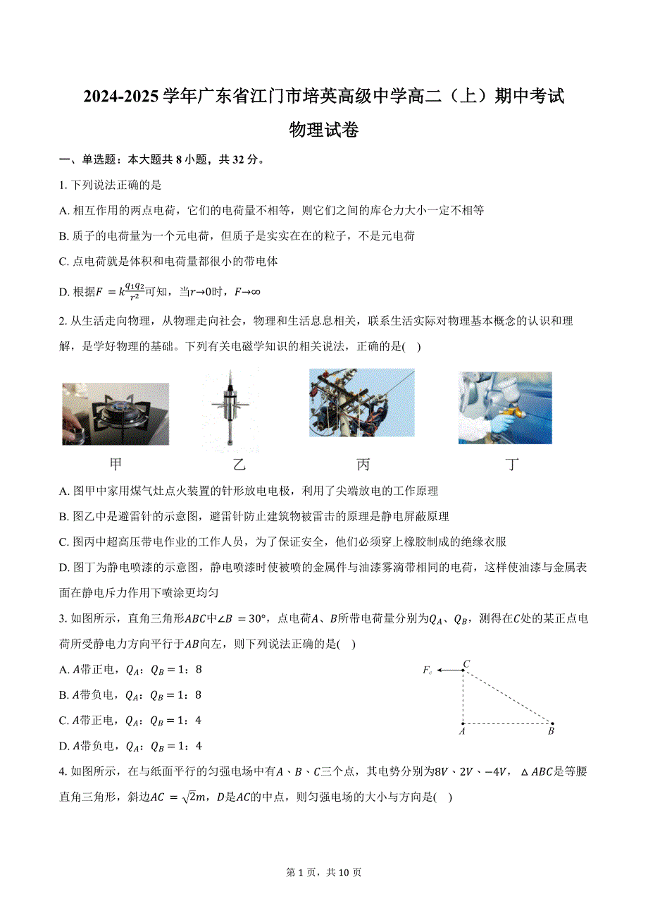 2024-2025学年广东省江门市培英高级中学高二（上）期中考试物理试卷（含答案）_第1页