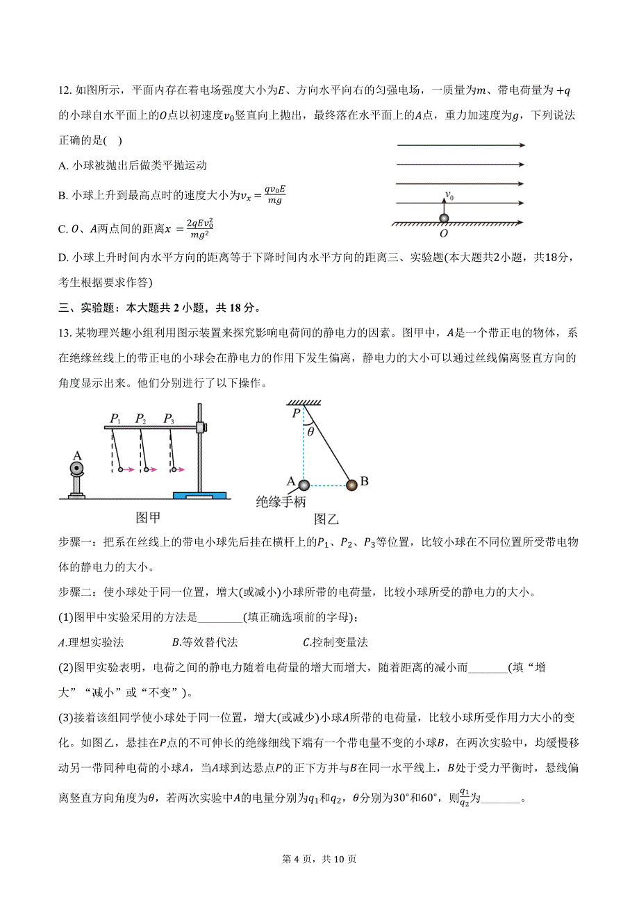 2024-2025学年广东省江门市培英高级中学高二（上）期中考试物理试卷（含答案）_第4页