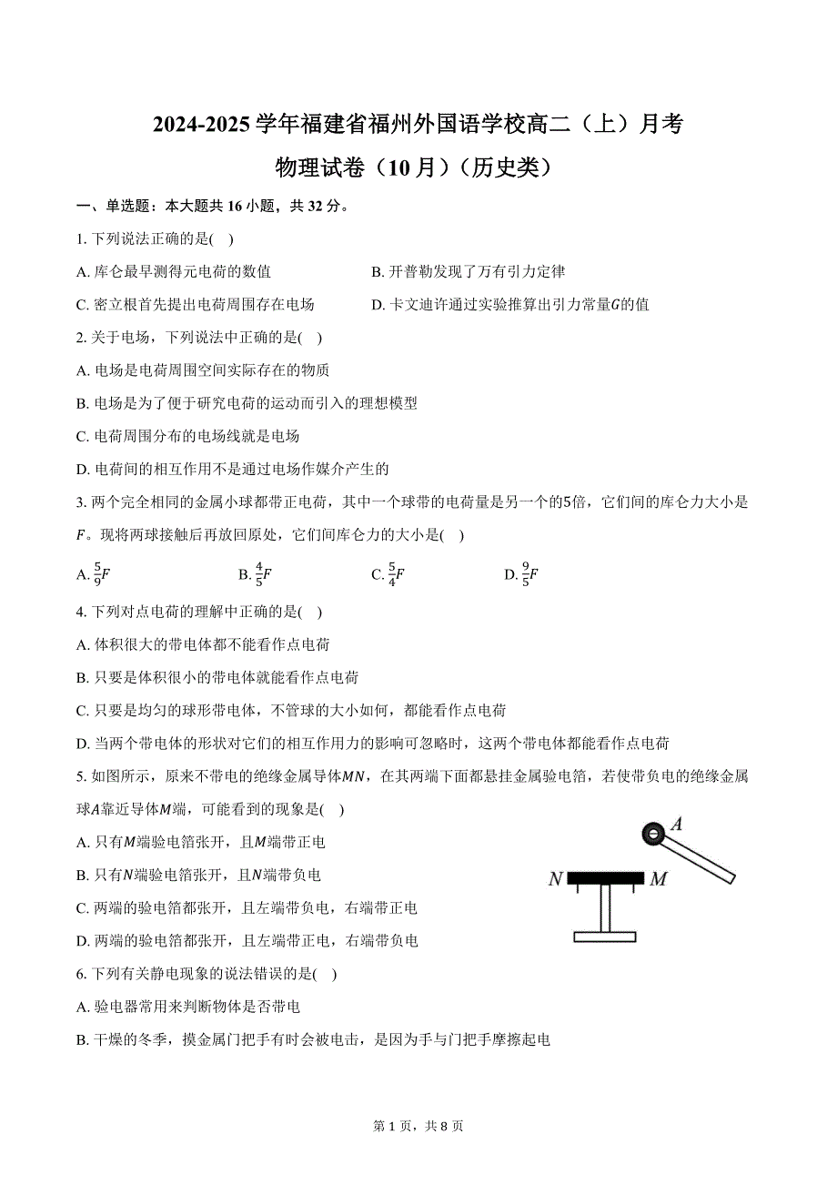 2024-2025学年福建省福州外国语学校高二（上）月考物理试卷（10月）（历史类）（含答案）_第1页