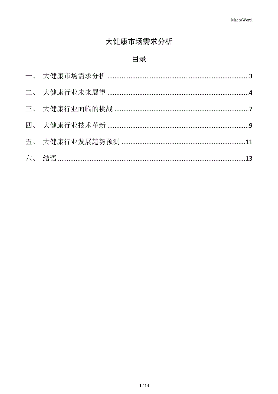 大健康市场需求分析_第1页