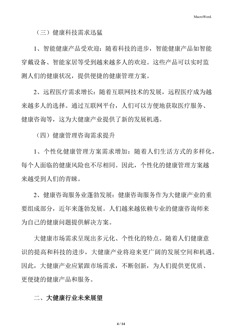 大健康市场需求分析_第4页