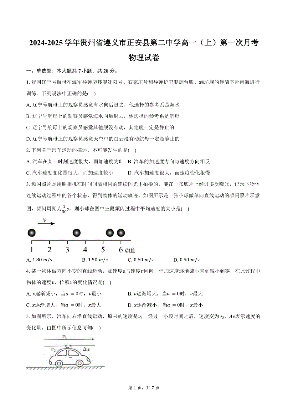 2024-2025学年贵州省遵义市正安县第二中学高一（上）第一次月考物理试卷（含答案）_第1页