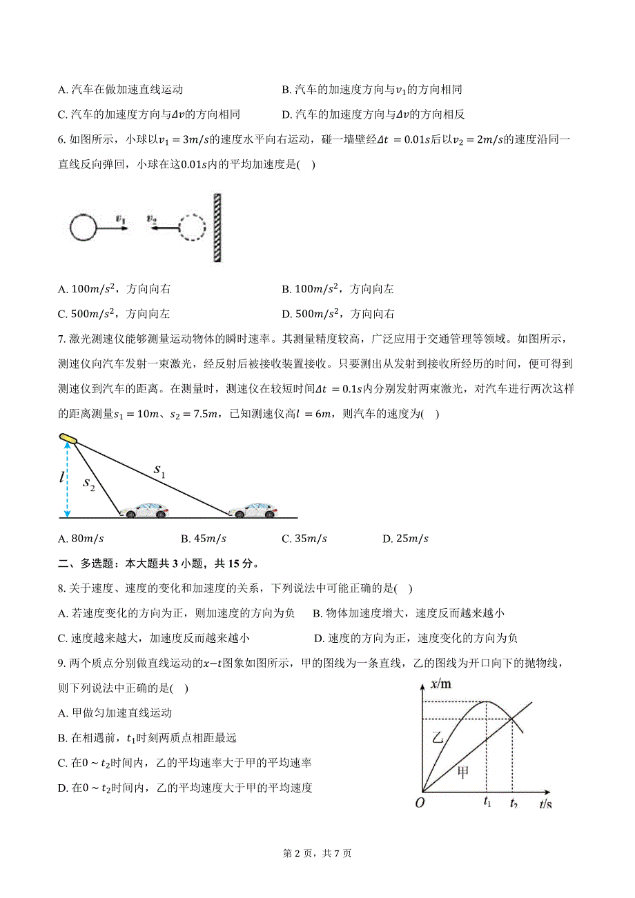 2024-2025学年贵州省遵义市正安县第二中学高一（上）第一次月考物理试卷（含答案）_第2页