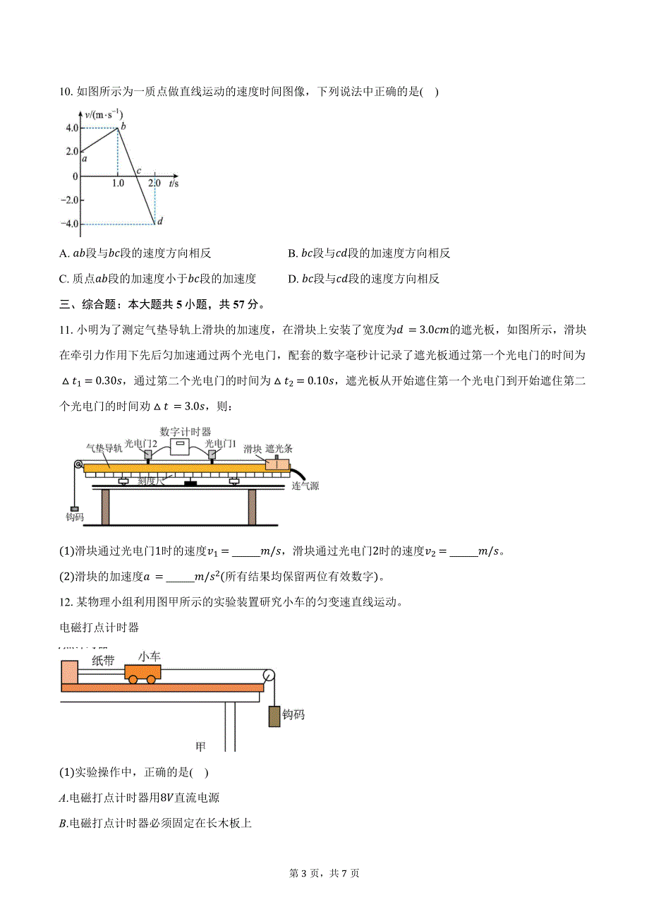 2024-2025学年贵州省遵义市正安县第二中学高一（上）第一次月考物理试卷（含答案）_第3页