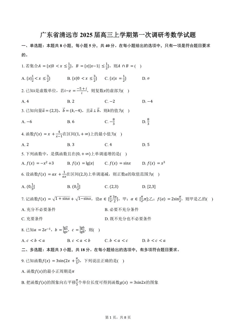 广东省清远市2025届高三上学期第一次调研考数学试题（含答案）_第1页