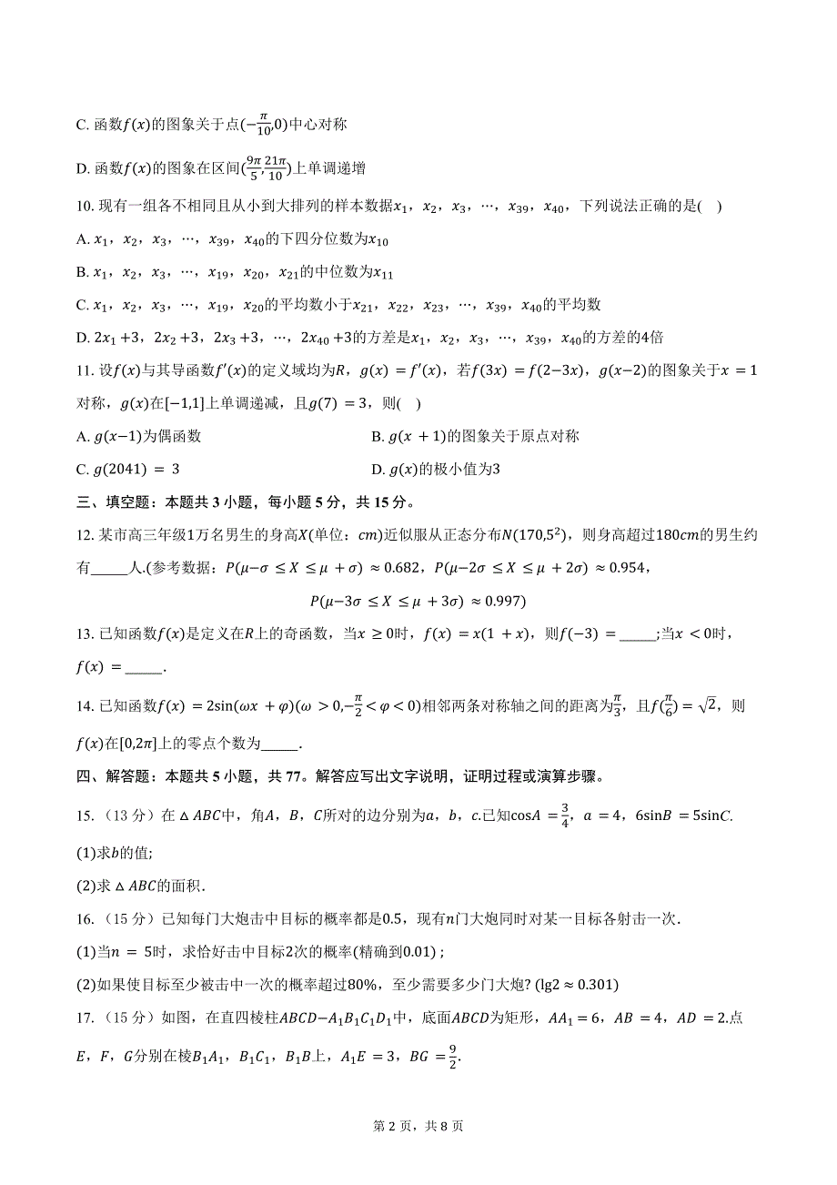 广东省清远市2025届高三上学期第一次调研考数学试题（含答案）_第2页