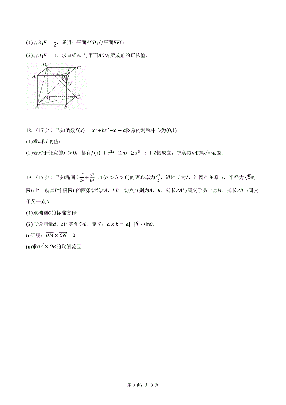 广东省清远市2025届高三上学期第一次调研考数学试题（含答案）_第3页