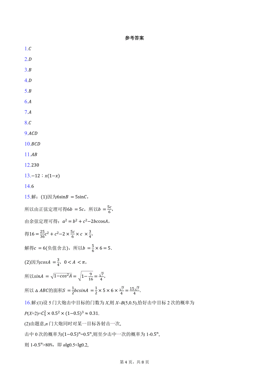 广东省清远市2025届高三上学期第一次调研考数学试题（含答案）_第4页