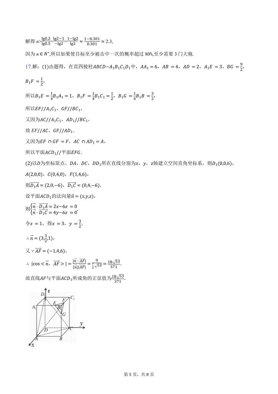 广东省清远市2025届高三上学期第一次调研考数学试题（含答案）_第5页