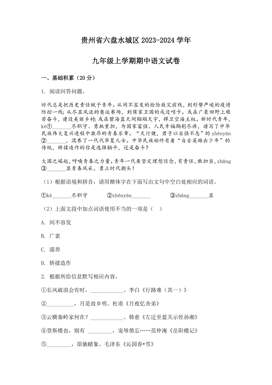 2023-2024学年贵州省六盘水城区九年级上学期期中语文试题[含答案]_第1页