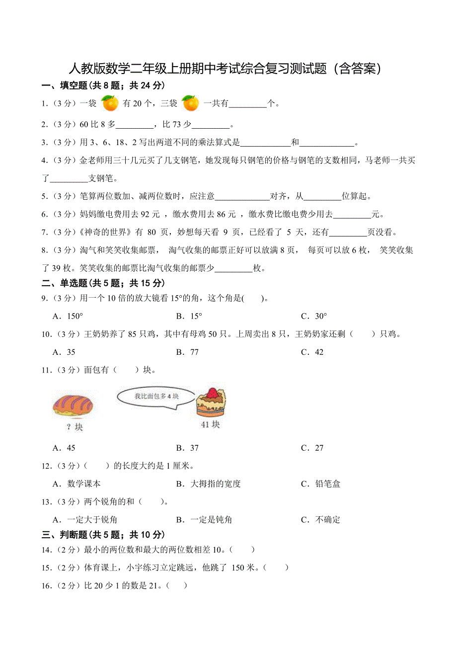 人教版数学二年级上册期中考试综合复习测试题（含答案）2_第1页