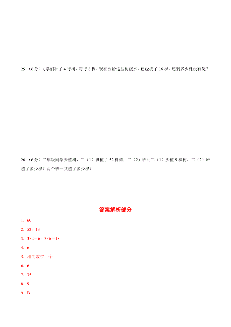 人教版数学二年级上册期中考试综合复习测试题（含答案）2_第4页