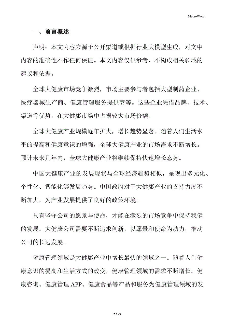 大健康行业运营管理模式与案例分析_第2页