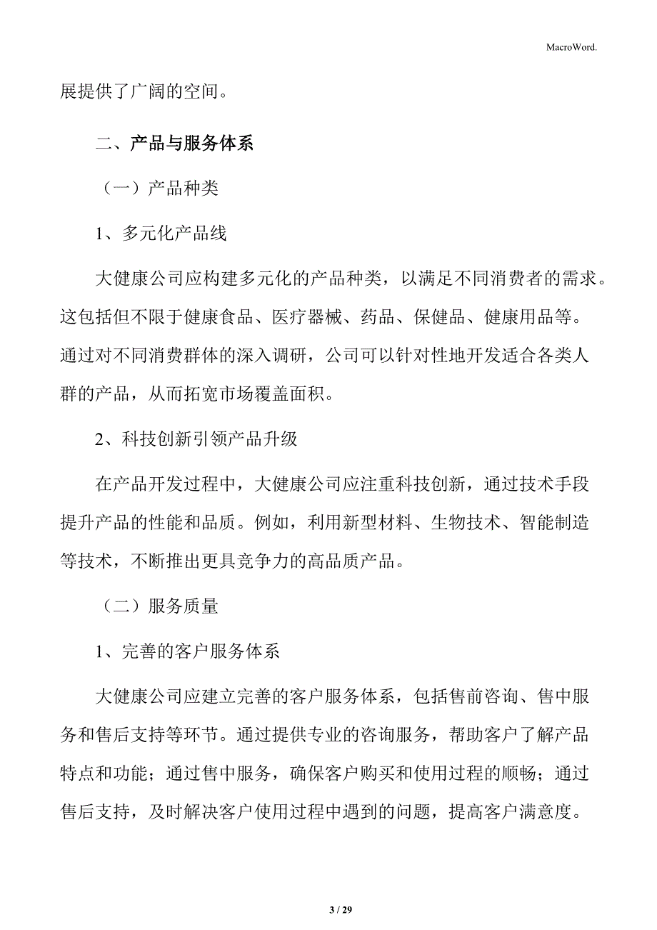 大健康行业运营管理模式与案例分析_第3页