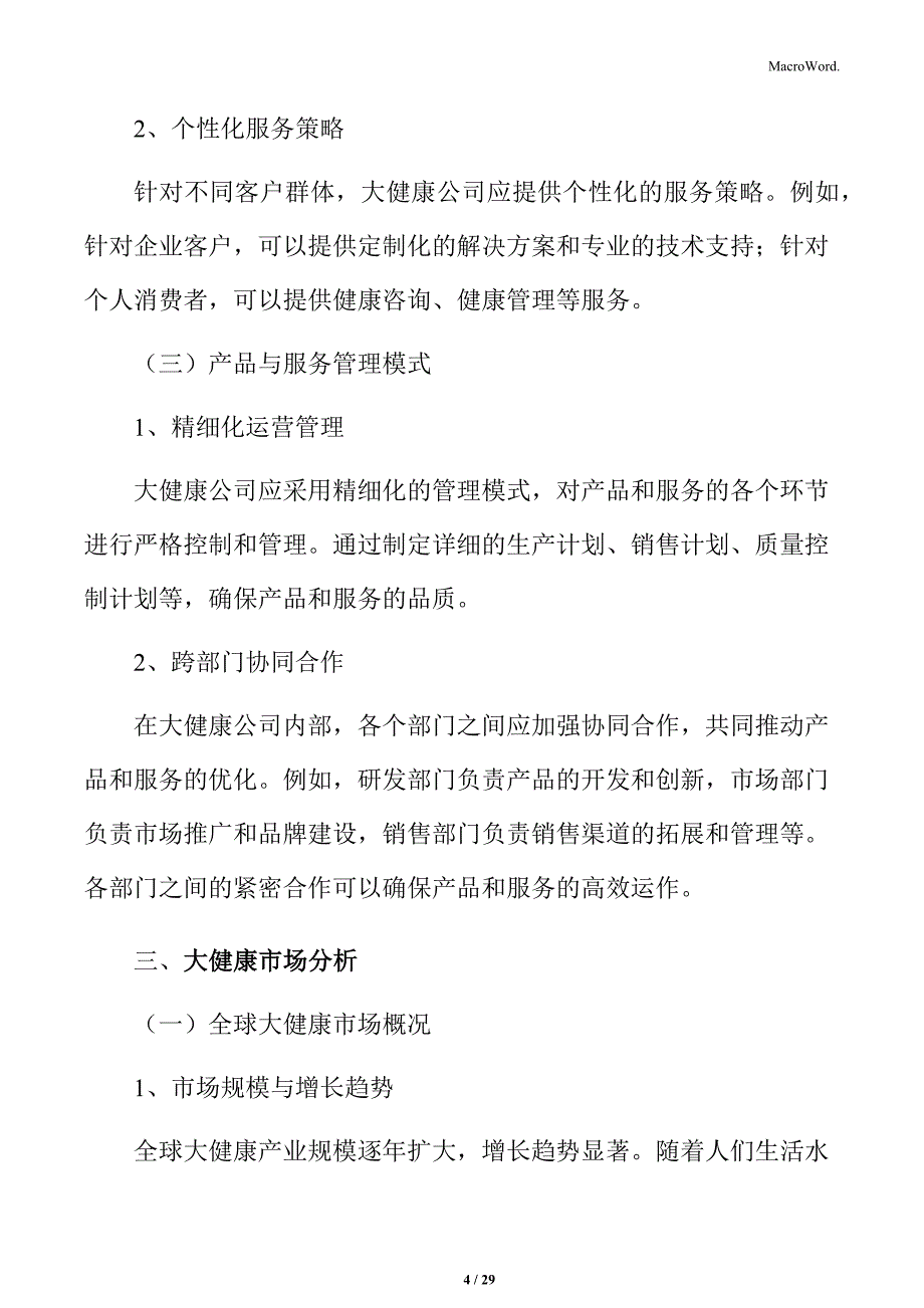 大健康行业运营管理模式与案例分析_第4页