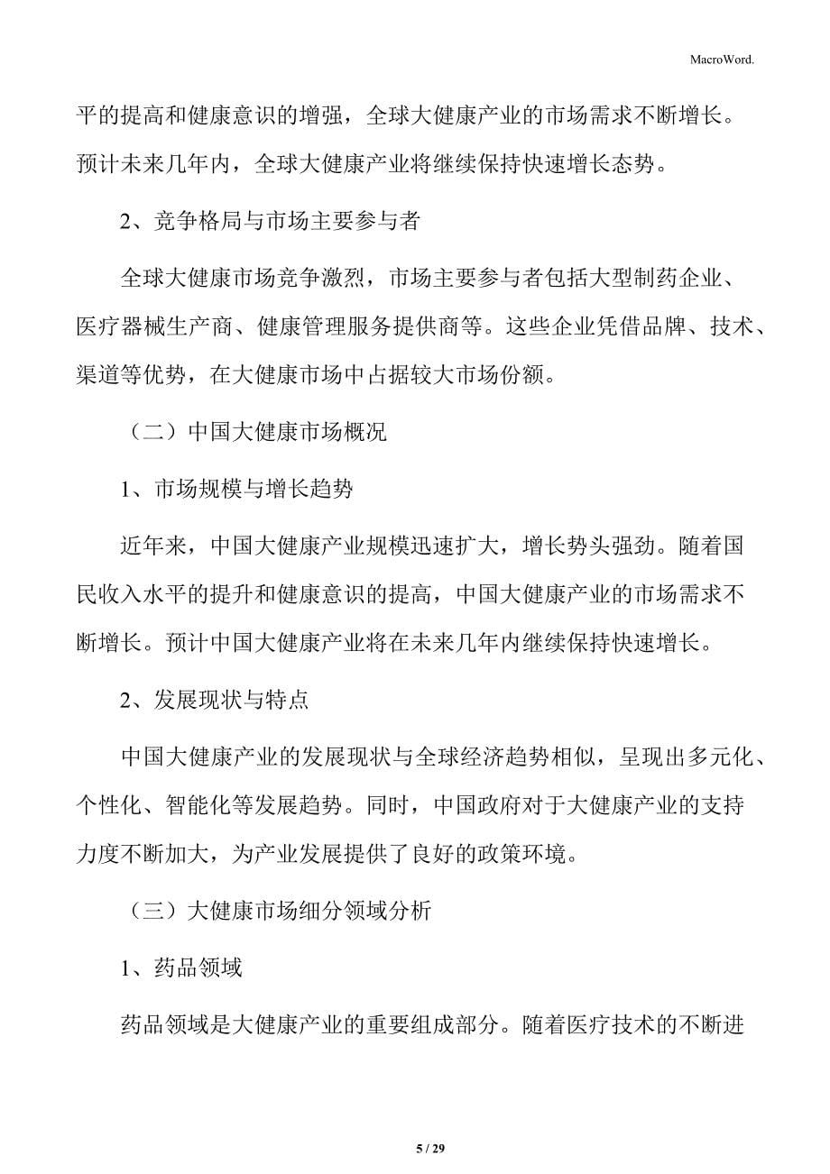 大健康行业运营管理模式与案例分析_第5页