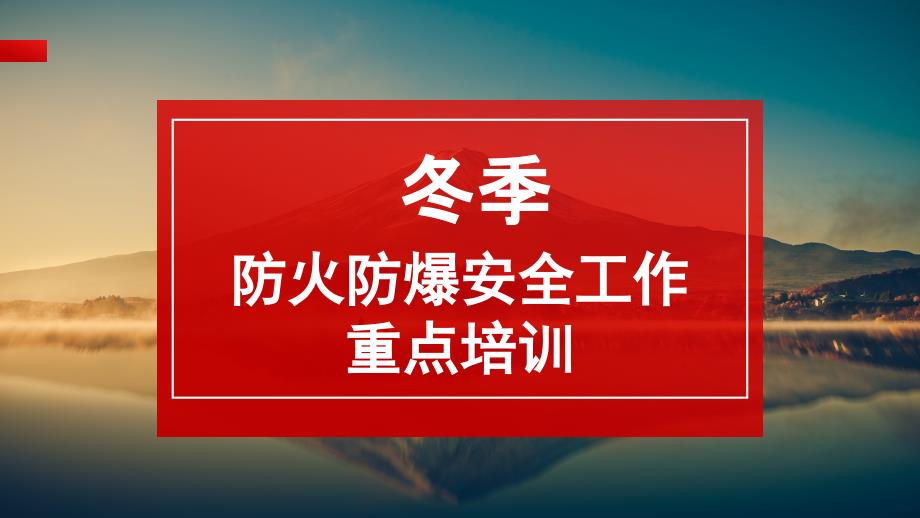 冬季防火防静电防爆重点培训_第1页