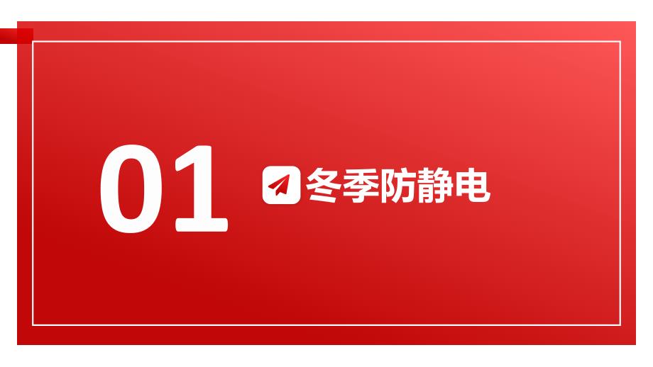 冬季防火防静电防爆重点培训_第4页